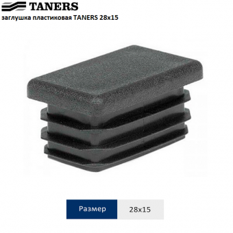 Заглушка торцевая TANERS 28x15 из пластика