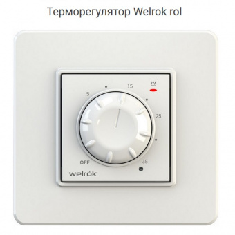 Терморегулятор Welrok rol. Механический. Для электроконвекторов и ИК-панелей