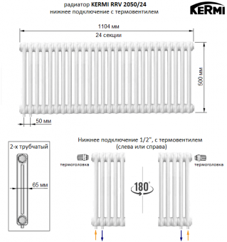 Трубчатый радиатор KERMI RRV 2050/24 c нижним подключением белого цвета RAL 9016