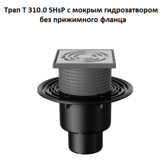 Трап Fachmann T 310.0 SHsP