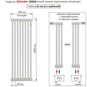 Радиатор Zehnder 2200/8 секций, нижнее подключение с термовентилем (Completto), белый цвет RAL 9016