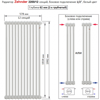 Радиатор Zehnder 2200/12 секций, боковое подключение 1/2“, белый цвет