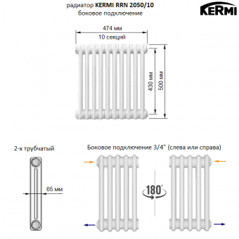 Трубчатый радиатор KERMI RRN 2050/10 c боковым подключением белого цвета RAL 9016