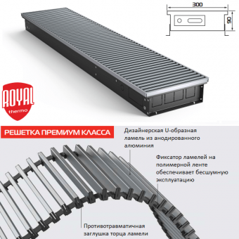 Внутрипольный конвектор Royal Thermo ATRIUM 90/300/2400-DG-U-NA