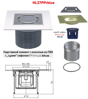 Надставной элемент HL37PPrblue с сухим сифоном Primus Blue, с консолью из ПВХ, для трапов канализации