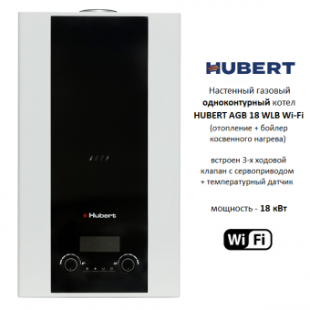 Газовый настенный одноконтурный котел HUBERT AGB 18WLB, мощность 18 кВт