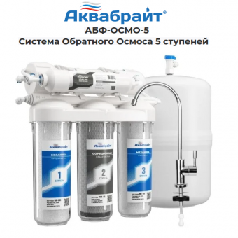 Фильтр обратного осмоса Аквабрайт АБФ-ОСМО-5 под мойку, с пятиступенчатой системой очисткой воды
