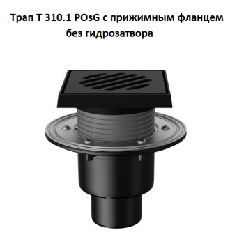 Трап Fachmann T 310.1 POsG