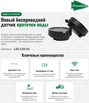 Беспроводной датчик протечки воды ARROWHEAD LSS-520-01
