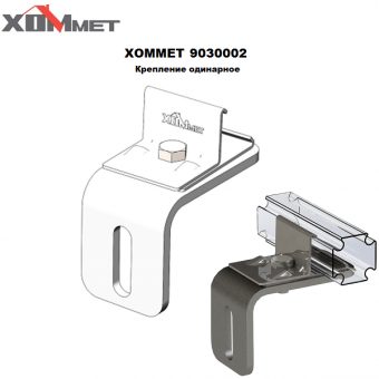 Одинарное крепление Хоммет 9030002