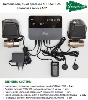 Комплект защиты от протечек ARROWHEAD LSS-400-15 с кранами на 1/2
