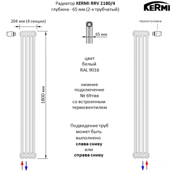 Стальной трубчатый радиатор KERMI RRV 2180/4 c нижним подключением белого цвета RAL 9016
