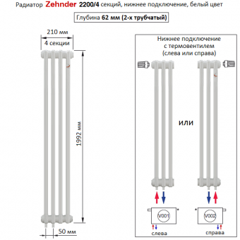 Радиатор Zehnder 2200/4 секций, нижнее подключение с термовентилем (Completto), белый цвет RAL 9016