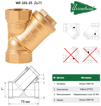 Косой сетчатый фильтр из латуни ARROWHEAD WF-101-25 1