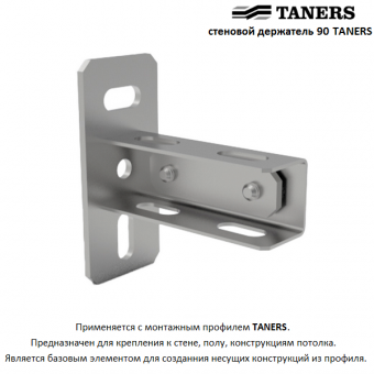 Стеновой держатель 90˚ TANERS