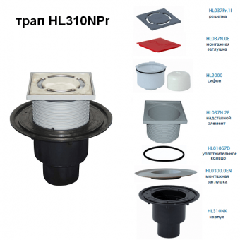 Трап HL310NPr с вертикальным выпуском DN 50/75/110 и с сухим сифоном Primus