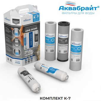 Комплект картриджей Аквабрайт К-7 (без мембраны). Для фильтра АБФ-ОСМО-6