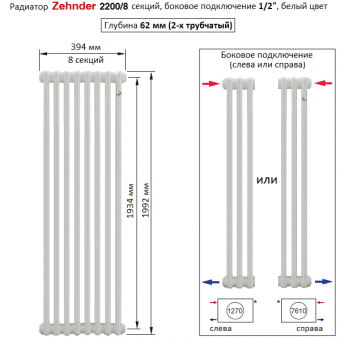 Радиатор Zehnder 2200/8 секций, боковое подключение 1/2“, белый цвет