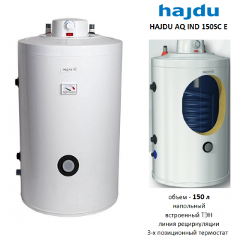 Напольный бойлер косвенного нагрева Hajdu AQ IND 150SC E. Объем 150 литров. Встроенный ТЭН.
