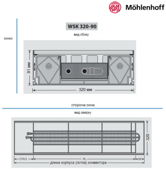 Конвектор Mohlenhoff WSK 320-90 с размерами