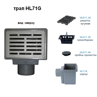 Трап HL71G с пеколовокой с горизонтальным выпуском DN110, с гидрозатвором