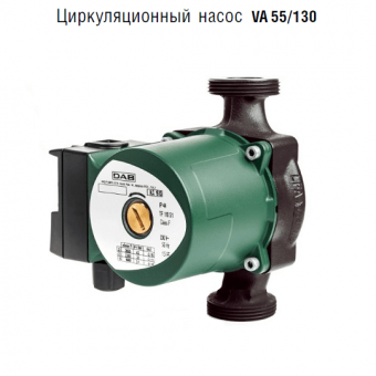 Циркуляционный насос DAB VA 55/130 для систем отопления, с мокрым ротором