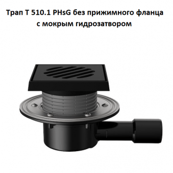 Трап Fachmann T 510.1 PHsG
