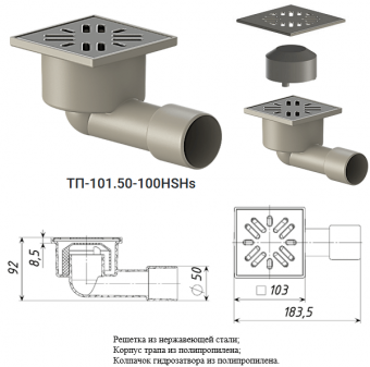 Трап Татполимер ТП-101.50-100HSHs с гидрозатвором с горизонтальным выпуском 50 мм