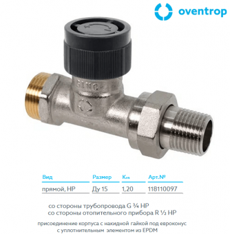 Прямой термостатический вентиль без преднастройки Oventrop AR 118110097 DN15 G3/4xR1/2