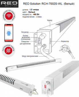 Плинтусный электрический обогреватель RED Solution RCH-7002S-WL белый, длиной 1,5 м, мошностью 400 Вт