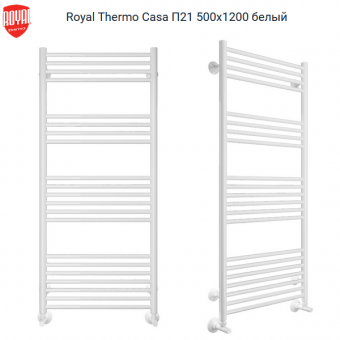 Водяной полотенцесушитель Royal Thermo Casa П21 500х1200 белого цвета. Артикул RTCA.W.21.500.1200