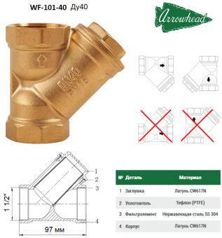 Косой сетчатый фильтр из латуни ARROWHEAD WF-101-40 1 1/2
