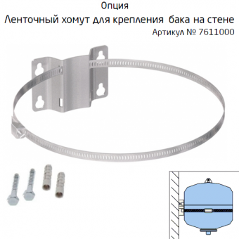 Ленточный хомут для крепления бака Reflex Refix DE 18 на стене