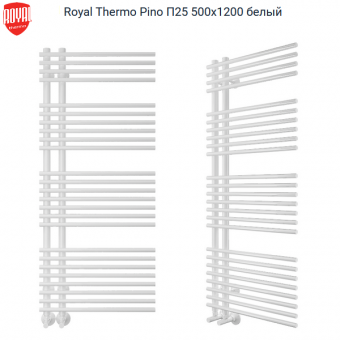 Водяной полотенцесушитель Royal Thermo Pino П25 500x1200 белый. Артикул RTPI.W.25.500.1200