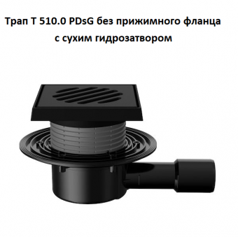 Трап Fachmann T 510.0 PDsG