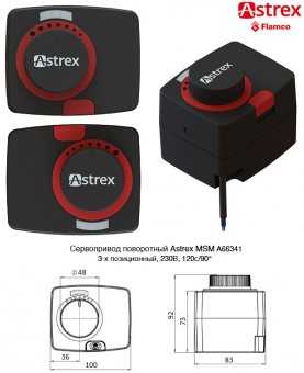 Сервопривод Astrex MSM A66341 230В 3-х позиционный поворотный 90°