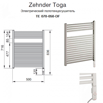 Размеры электрического полотенцесушителя Zehnder Toga TE-070-050-DF