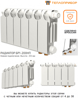 Биметаллический радиатор Теплоприбор БР1-200/12НП с нижним подключением