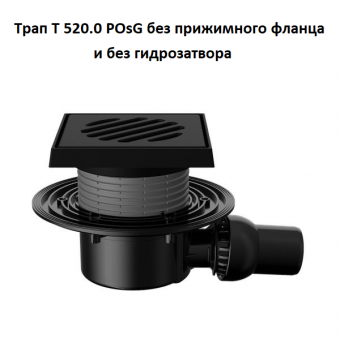 Трап Fachmann T 520.0 POsG