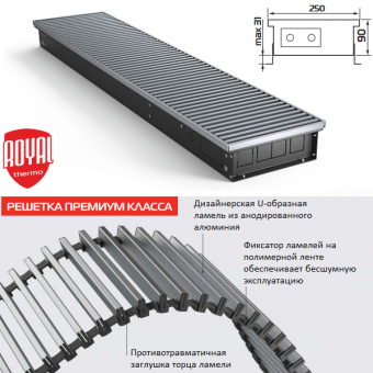 Внутрипольный конвектор Royal Thermo ATRIUM-90/250/1000-DG-U-NA