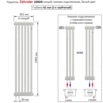 Радиатор Zehnder 2200/6 секций, нижнее подключение с термовентилем (Completto), белый цвет RAL 9016