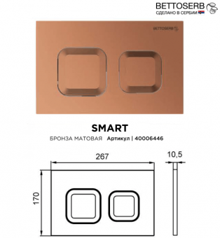 Панель смыва Bettoserb SMART 40006446 цвета матовая бронза