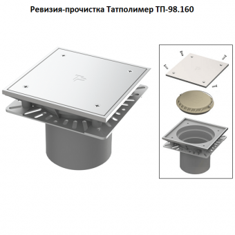 Канализационная ревизия прочистка Татполимер ТП-98.160. Присоединительный размер DN160 (160 мм)