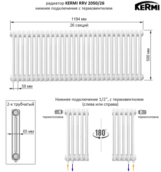 Трубчатый радиатор KERMI RRV 2050/26 c нижним подключением белого цвета RAL 9016