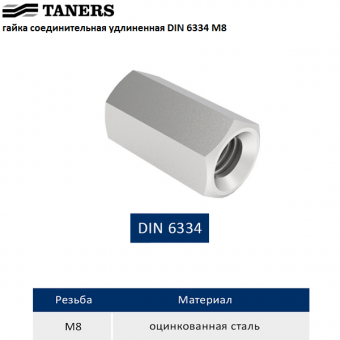 Гайка соединительная удлиненная TANERS DIN 6334 М8 из оцинкованной стали