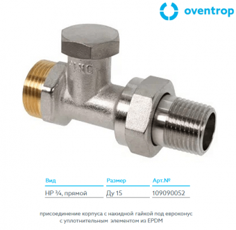 Прямой вентиль никелированный Oventrop Combi 1R 109090052 DN15 G3/4xR1/2 на обратную подводку
