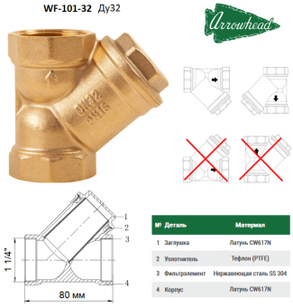 Косой сетчатый фильтр из латуни ARROWHEAD WF-101-32 1 1/4