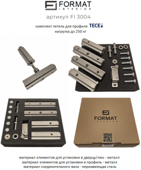 Комплект петель Format Interior FI 3004