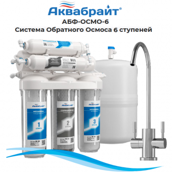 Фильтр обратного осмоса Аквабрайт АБФ-ОСМО-6 под мойку, с шестиступенчатой системой очистки, с минерализатором