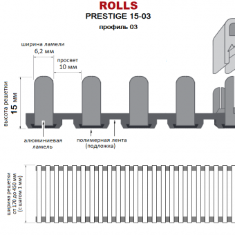 Рулонная алюминиевая решетка ROLLS PRESTIGE 15-03 высотой 15 м